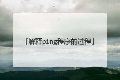 解释ping程序的过程