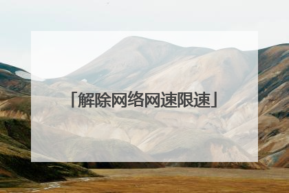 解除网络网速限速