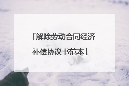 解除劳动合同经济补偿协议书范本