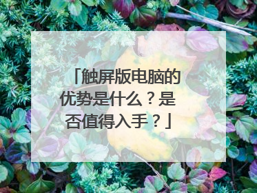 触屏版电脑的优势是什么？是否值得入手？