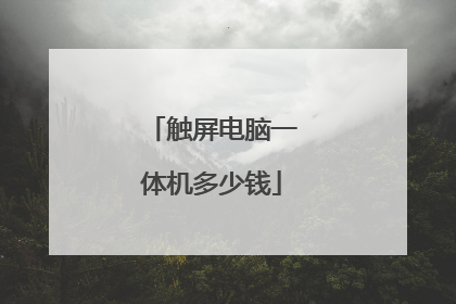 触屏电脑一体机多少钱