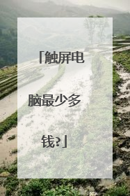 触屏电脑最少多钱?