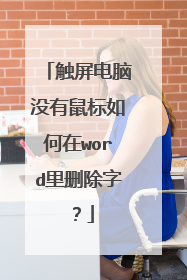 触屏电脑没有鼠标如何在word里删除字？