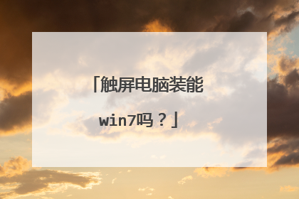 触屏电脑装能win7吗?
