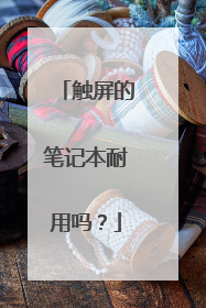 触屏的笔记本耐用吗?