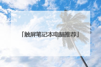 触屏笔记本电脑推荐