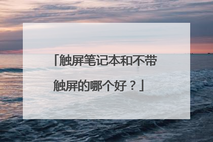 触屏笔记本和不带触屏的哪个好?