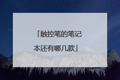 触控笔的笔记本还有哪几款