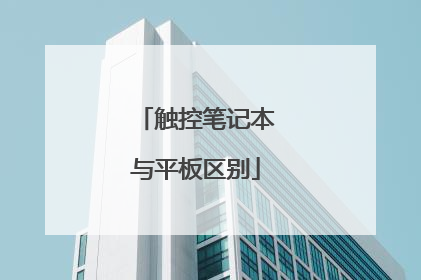 触控笔记本与平板区别
