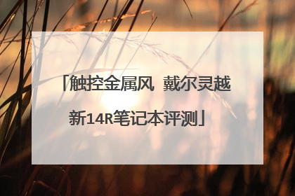 触控金属风 戴尔灵越新14R笔记本评测