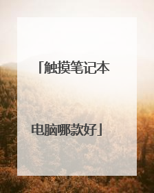 触摸笔记本电脑哪款好