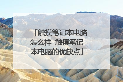 触摸笔记本电脑怎么样 触摸笔记本电脑的优缺点