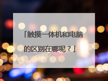 触摸一体机和电脑的区别在哪呢？
