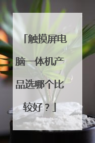 触摸屏电脑一体机产品选哪个比较好?