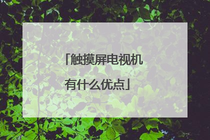 触摸屏电视机有什么优点