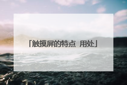 触摸屏的特点 用处
