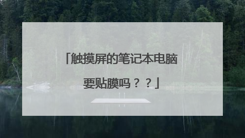 触摸屏的笔记本电脑 要贴膜吗??