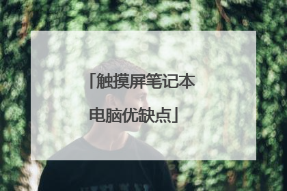 触摸屏笔记本电脑优缺点