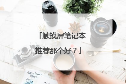 触摸屏笔记本推荐那个好?