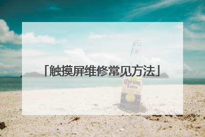 触摸屏维修常见方法