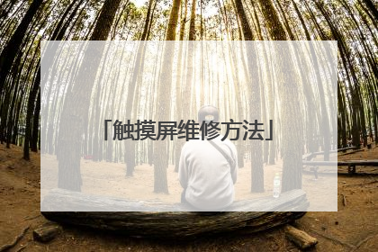 触摸屏维修方法