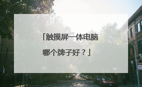 触摸屏一体电脑哪个牌子好?