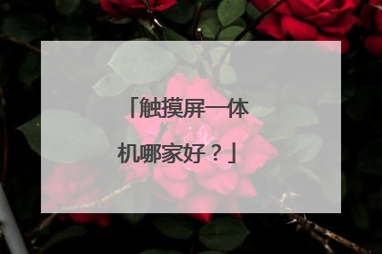 触摸屏一体机哪家好?