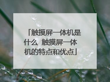 触摸屏一体机是什么 触摸屏一体机的特点和优点