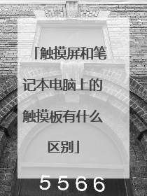 触摸屏和笔记本电脑上的触摸板有什么区别