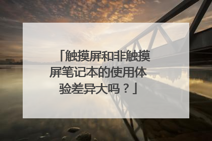 触摸屏和非触摸屏笔记本的使用体验差异大吗?
