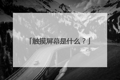 触摸屏幕是什么?