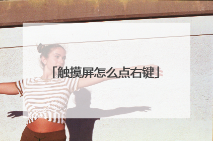 触摸屏怎么点右键