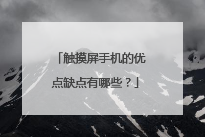 触摸屏手机的优点缺点有哪些？
