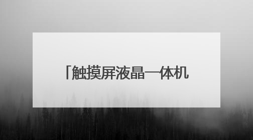 触摸屏液晶一体机与触摸屏液晶显示器的区别在哪里