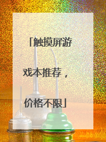 触摸屏游戏本推荐,价格不限