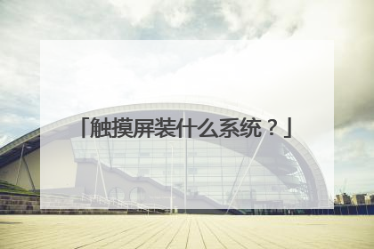 触摸屏装什么系统?