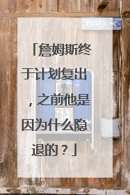 詹姆斯终于计划复出，之前他是因为什么隐退的？