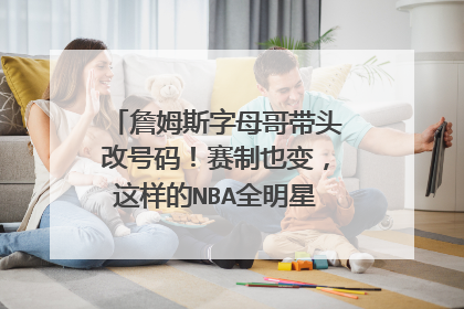 詹姆斯字母哥带头改号码！赛制也变，这样的NBA全明星还有意思吗