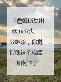 詹姆斯复出砍16分失三分绝杀,你觉得他这个成绩如何?