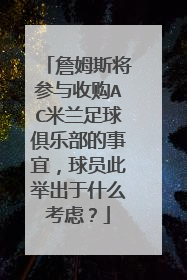 詹姆斯将参与收购AC米兰足球俱乐部的事宜，球员此举出于什么考虑？