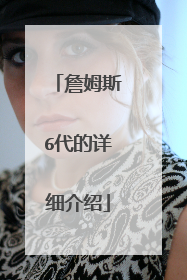 詹姆斯6代的详细介绍