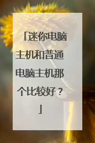 迷你电脑主机和普通电脑主机那个比较好？