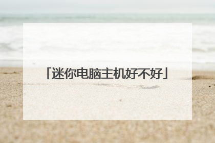 迷你电脑主机好不好
