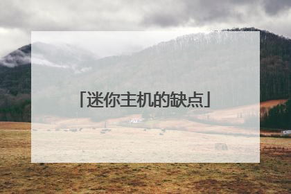 迷你主机的缺点