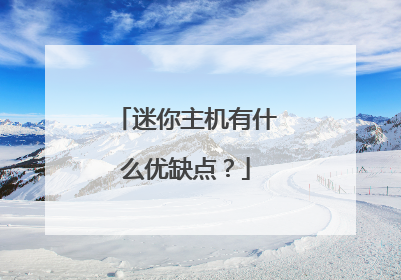 迷你主机有什么优缺点?