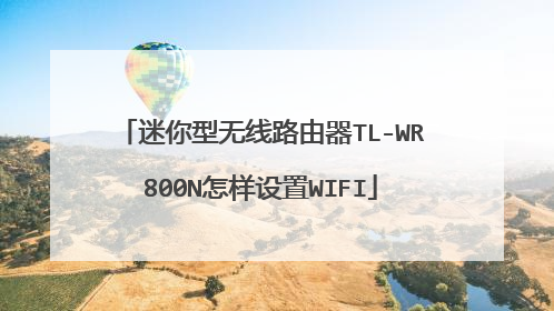 迷你型无线路由器TL-WR800N怎样设置WIFI