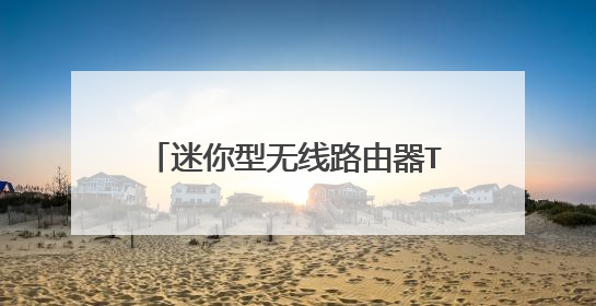 迷你型无线路由器TP-LINK WR800N如何设置