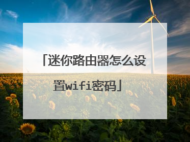 迷你路由器怎么设置wifi密码