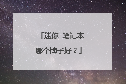 迷你 笔记本哪个牌子好？