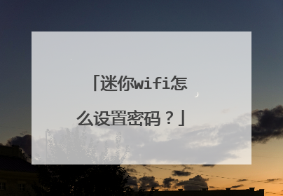 迷你wifi怎么设置密码？